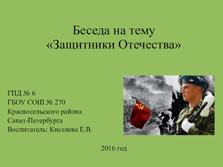 Беседа на тему«Защитники Отечества»   ГПД № 6  ГБОУ СОШ