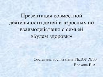 Презентация Будем здоровы презентация к уроку (старшая группа)