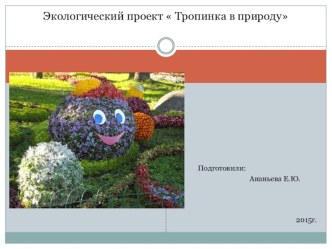 Экологический проект  Тропинка в природу презентация к уроку (средняя группа)