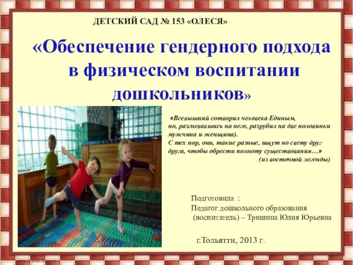 ДЕТСКИЙ САД № 153 «ОЛЕСЯ»«Обеспечение гендерного подхода в физическом воспитании дошкольников» Подготовила