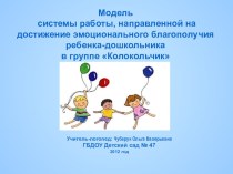 Модель системы работы, направленной на достижение эмоционального благополучия дошкольника с ОНР презентация к уроку по логопедии