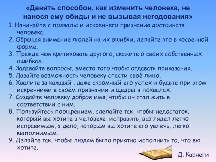 «Девять способов, как изменить человека, не нанося ему обиды и не вызывая