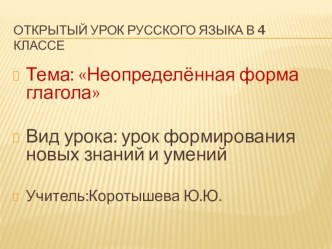 урок русского языка в 4 классе Неопределённая форма глагола план-конспект урока по русскому языку (4 класс)