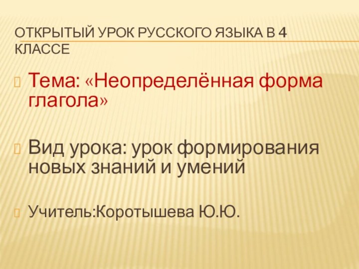 Открытый урок русского языка в 4 классеТема: «Неопределённая форма глагола»Вид урока: урок