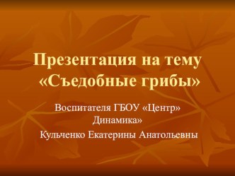 Грибы презентация к уроку