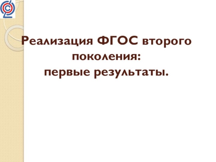 Реализация ФГОС второго поколения: первые результаты.