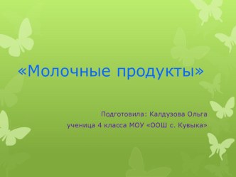 презентация молочные продукты презентация к уроку по окружающему миру (4 класс)