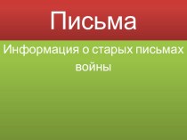 Письма с фронта презентация к уроку по истории (4 класс)