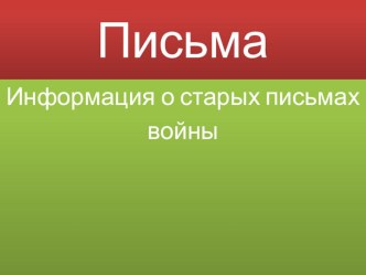 Письма с фронта презентация к уроку по истории (4 класс)