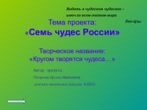 Тема проекта : Семь чудес России Творческое название: Кругом творятся чудеса... презентация урока для интерактивной доски по окружающему миру (3 класс) по теме