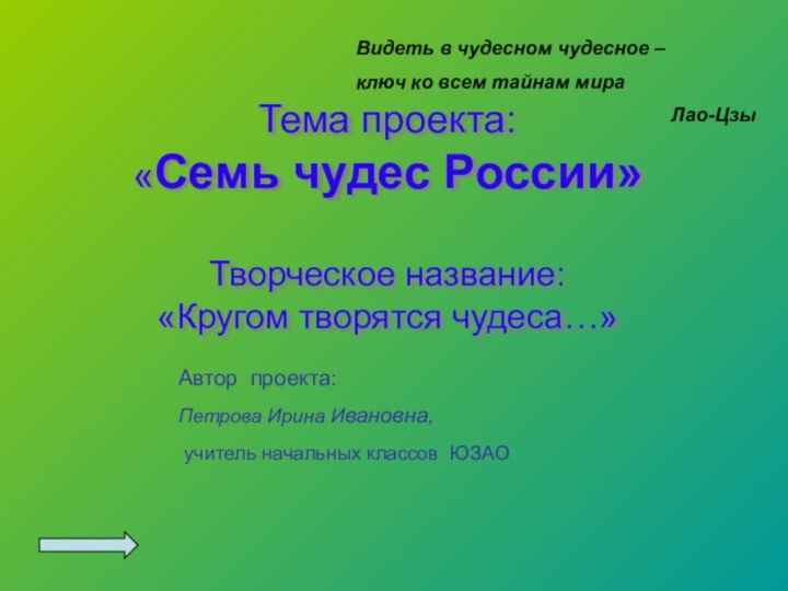 Тема проекта: «Семь чудес России»   Творческое название: «Кругом