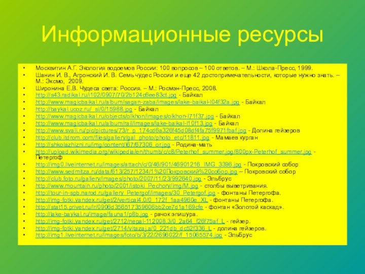 Информационные ресурсыМосквитин А.Г. Экология водоемов России: 100 вопросов – 100 ответов. –