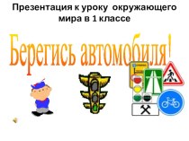 Презентация к уроку окружающего мира. Берегись автомобиля презентация к уроку по окружающему миру (1 класс)