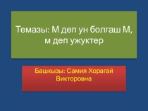 Ужуглел презентация к уроку (1 класс)