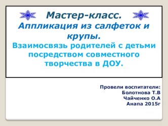 Мастер-класс. Аппликация из салфеток и крупы. Взаимосвязь родителей с детьми посредством совместного творчества в ДОУ презентация к уроку по аппликации, лепке (младшая группа)