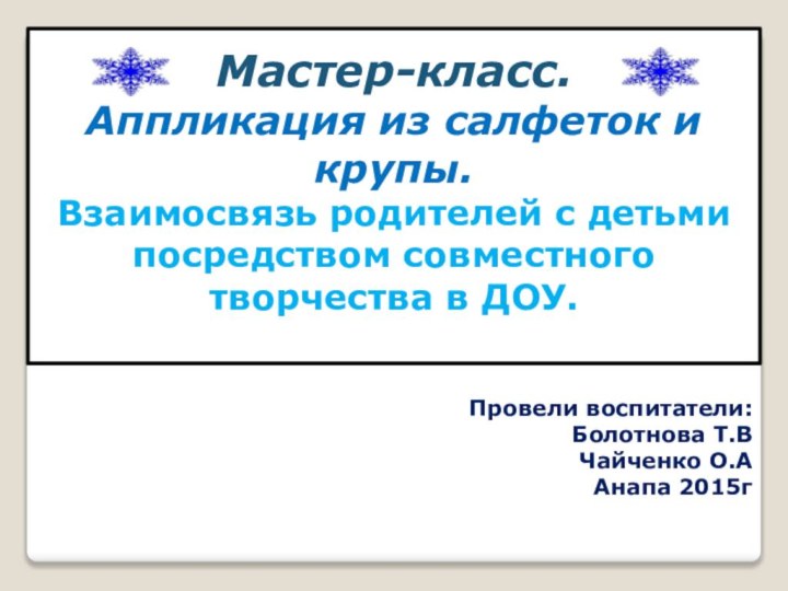 Мастер-класс. Аппликация из салфеток и крупы. Взаимосвязь родителей с детьми посредством совместного