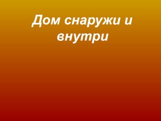 Презентация Внутри,снаружи презентация к уроку по математике