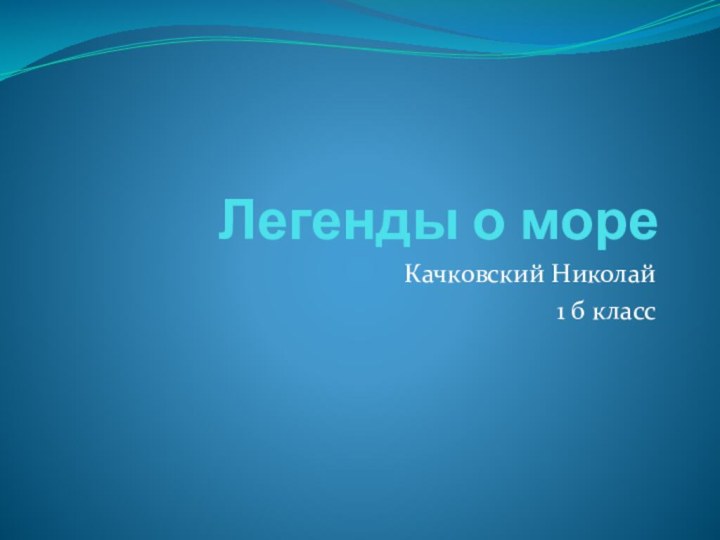 Легенды о мореКачковский Николай 1 б класс