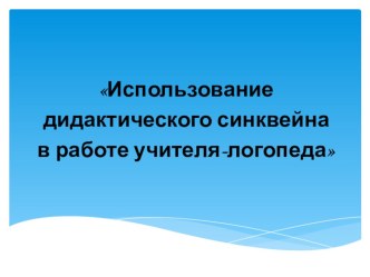 Использование дидактического синквейна в работе учителя-логопеда презентация к уроку по логопедии (подготовительная группа)