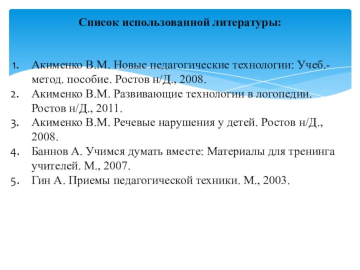 Список использованной литературы: Акименко В.М. Новые педа­гогические технологии: Учеб.- метод. пособие. Ростов