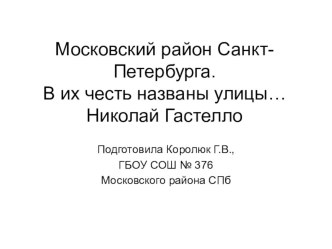 Московский район СПБ. Николай Гастелло. В их честь названы улицы... учебно-методическое пособие (4 класс) по теме