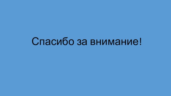 Спасибо за внимание!