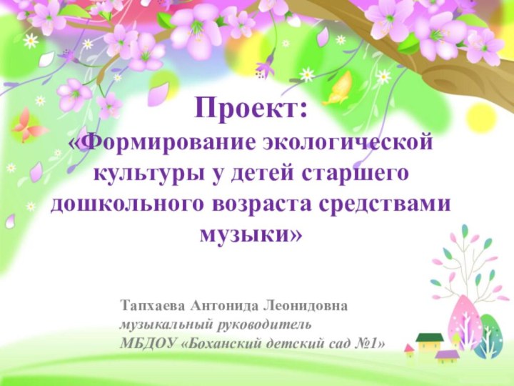 Проект: «Формирование экологической   культуры у детей старшего дошкольного возраста средствами