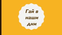 Презентация Гай в наши дни презентация