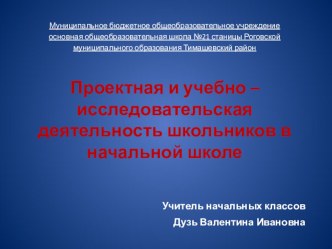 Проектная и учебно – исследовательская деятельность школьников в начальной школе статья