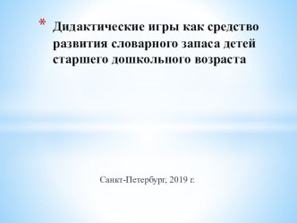 Дидактические игры как средство развития словарного запаса детей старшего дошкольного возраста презентация к уроку по развитию речи (старшая группа)