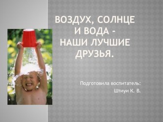 Презентация ВОЗДУХ, СОЛНЦЕ И ВОДА - наши лучшие друзья. презентация