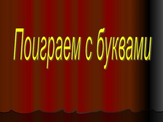 Презентация Поиграем с буквами презентация к уроку по русскому языку (1 класс) по теме