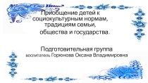 Презентация работы по социально-коммуникативному развитию в подготовительной к школе группе презентация