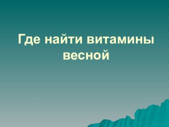 Внеурочная деятельность Где найти витамины зимой? план-конспект занятия