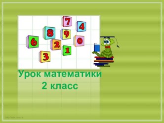 Методическая разработка по математике (ФГОС, 2 класс) тема: Умножение. Конкретный смысл умножения с презентацией. план-конспект урока по математике (2 класс)