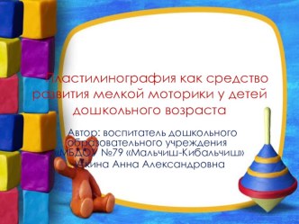 Пластелинография как средство развития мелкой моторики для детей дошкольного возраста презентация к уроку по аппликации, лепке (младшая группа)