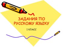 Задания по русскому языку для 1 класса. презентация к уроку по русскому языку (1 класс) по теме