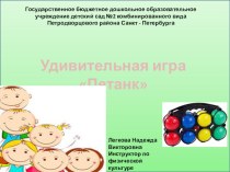 Удивительная игра Петанк презентация по физкультуре