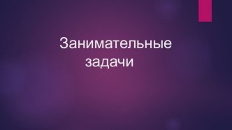 Презентация Занимательные Задачи презентация по математике