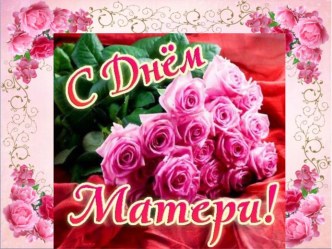 Презентация к мероприятию День матери презентация к уроку по конструированию, ручному труду (старшая группа)