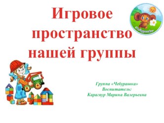 Презентация  Игровое пространство нашей группы презентация