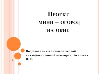 проект мини огород на окне презентация к уроку по окружающему миру (старшая группа)