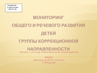 Мониторинг общего и речевого развития детей группы коррекционной направленности. Разработано в соответствии с ФГОС ДО презентация по теме