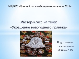 Презентация Украшение новогоднего пряника презентация к уроку (подготовительная группа)