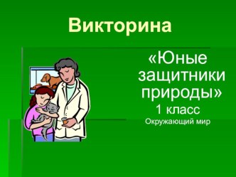 Юные защитники природы презентация к уроку по окружающему миру (1 класс)