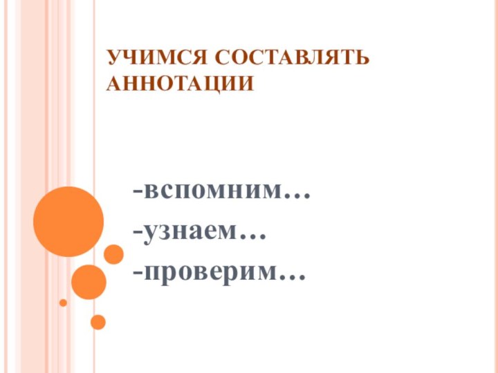 УЧИМСЯ СОСТАВЛЯТЬ АННОТАЦИИ-вспомним…-узнаем…-проверим…