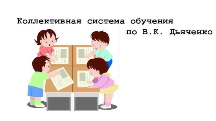 Коллективная система обучения по В.К. Дьяченко