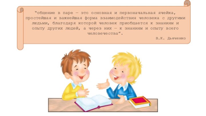 “общение в паре — это основная и первоначальная ячейка, простейшая и важнейшая