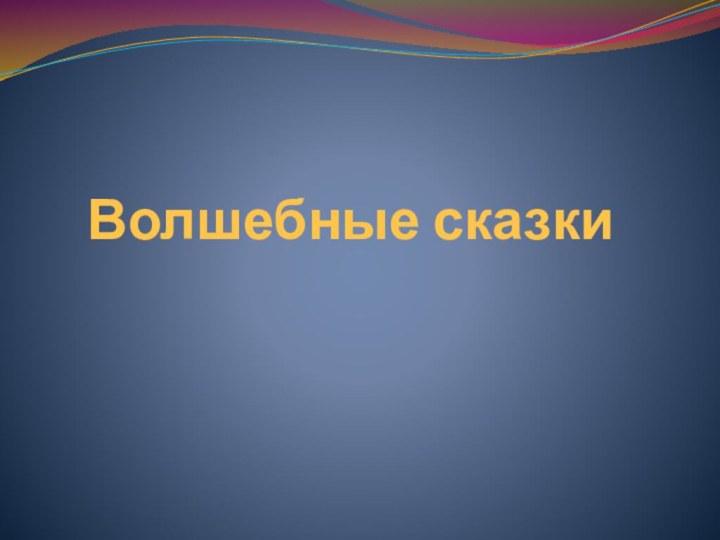 Волшебные сказки