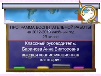 Баранова Анна Викторовна, учитель начальных классов МБОУ Лицей № 113 Система воспитательной работы рабочая программа (2 класс)